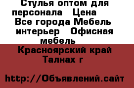 Стулья оптом для персонала › Цена ­ 1 - Все города Мебель, интерьер » Офисная мебель   . Красноярский край,Талнах г.